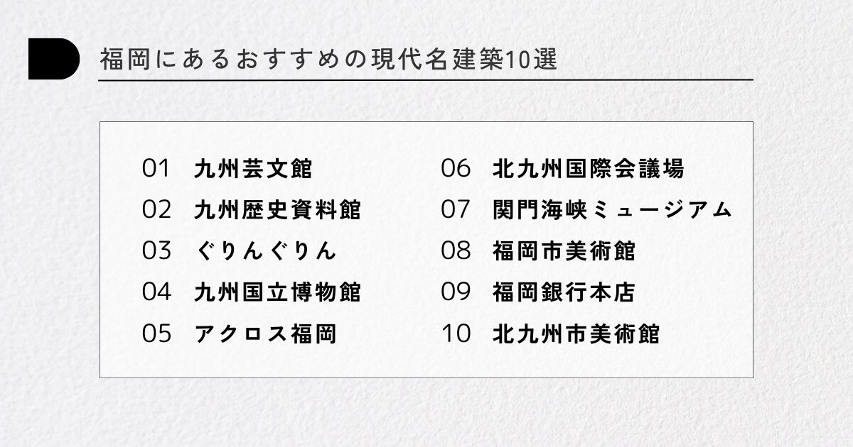 福岡の建築おすすめ10選